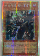 【受注発送】中国版　血樹竜姫ドラセレア(プリズマティックシークレットレア)