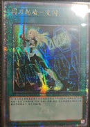 【受注発送】中国版　閃刀起動-エンゲージ(25thシークレットレア)