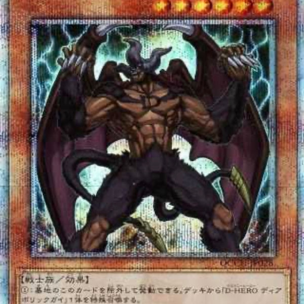 受注発送】アジア版 D－HERO ディアボリックガイ(25th