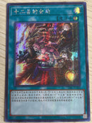 【受注発送】中国版　十二獣の会局(シークレットレア)