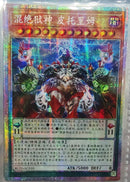 【受注発送】中国版　混絶獄神ヴィードリウム(プリズマティックシークレットレア)