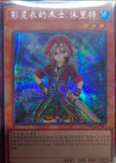 【受注発送】中国版　影霊衣の術士　シュリット(シークレットパラレルレア)