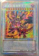【受注発送】中国版　スカーレッド・ハイパーノヴァ・ドラゴン(プリズマティックシークレットレア)