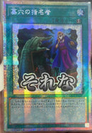 【受注発送】アジア版　墓穴の指名者(プリズマティックシークレットレア)