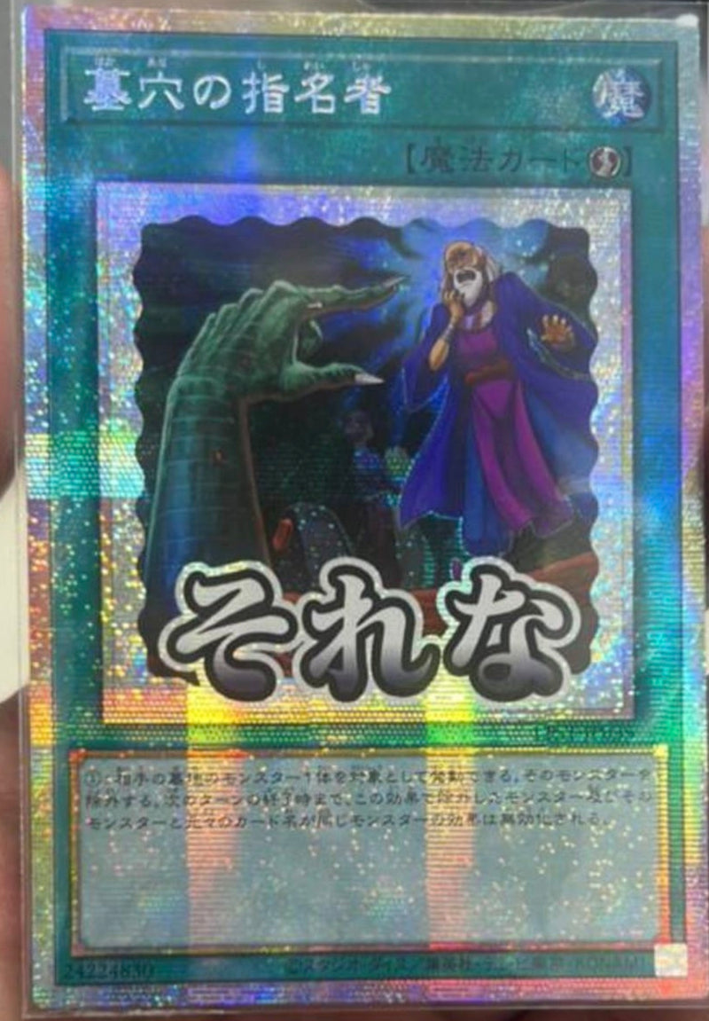 遊戯王　墓穴の指名者　アジア版　シークレット 受注発送】アジア版 墓穴の指名者(プリズマティックシークレットレア)