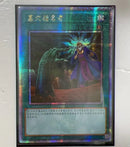 【受注発送】中国版 墓穴の指名者 (25thレア)