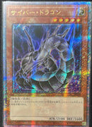 【受注発送】アジア版　サイバー・ドラゴン(25thシークレットレア)