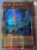 【受注発送】中国版　眩月龍セレグレア(25thシークレットレア)