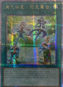 【受注発送】中国版　トリックスター•ライトステー(25thレア)