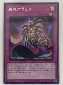 【受注発送】アジア版　澱神アポピス(シークレットレア)