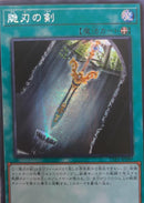 【受注発送】アジア版　脆刃の剣(シークレットレア)