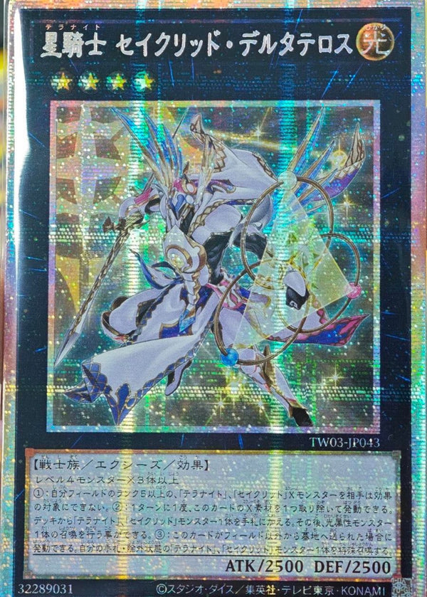【受注発送】アジア版　星騎士 セイクリッド・デルタテロス(プリズマティックシークレットレア)