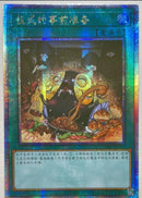 【受注発送】中国版 儀式の下準備 (25thレア)