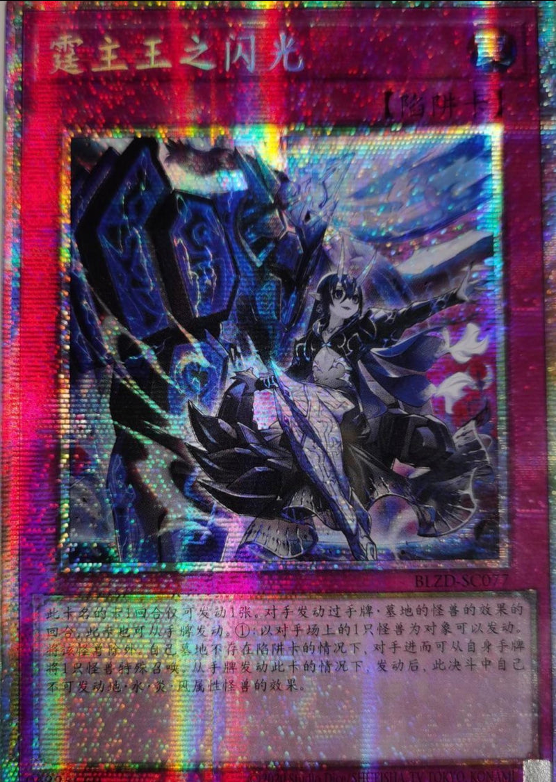 遊戯王　霆王の閃光　中国語　プリズマティックシークレットレア 受注発送】中国版 霆王の閃光(プリズマティックシークレットレア)