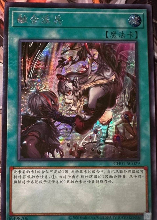 【受注発送】中国版　融合派兵(シークレットレア)