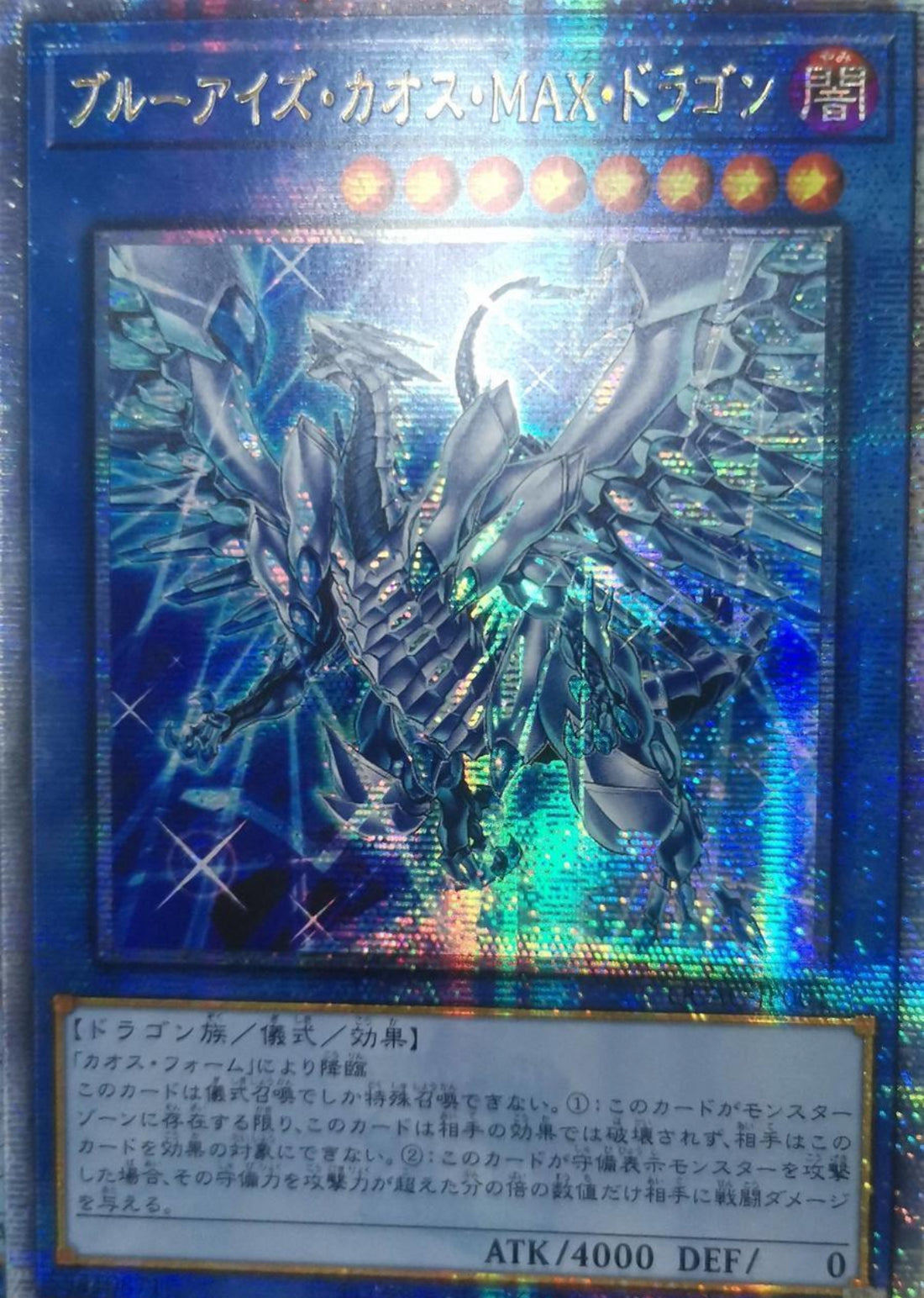 遊戯王 ブルーアイズ・カオス・ＭＡＸ・ドラゴン アジア版 ホログラフィック 遊戯王 ブルーアイズ・カオス・MAX・ドラゴン アジア版 ホロ