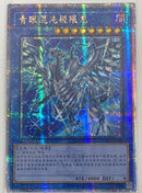 【受注発送】中国版　ブルーアイズ・カオス・MAX・ドラゴン(25thシークレットレア)