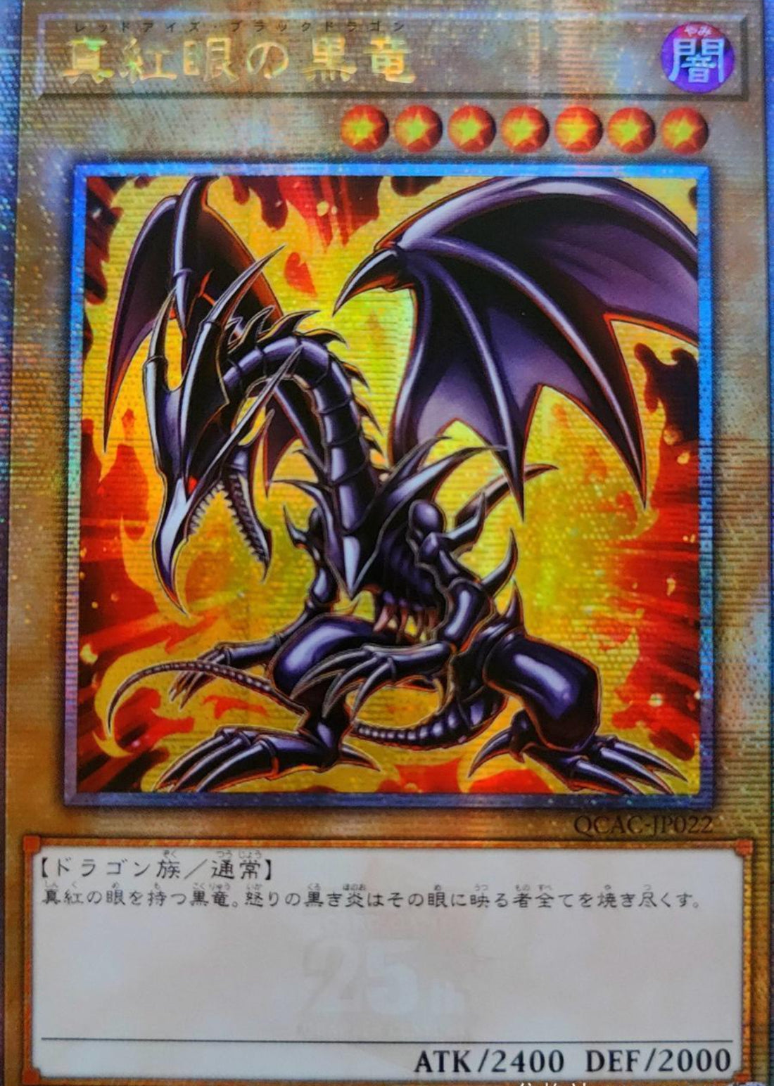 希少美品✨　アジア　真紅眼の黒竜　25th ☆アジア☆真紅眼の黒竜/25thシークレット【モンスター】《QCCP