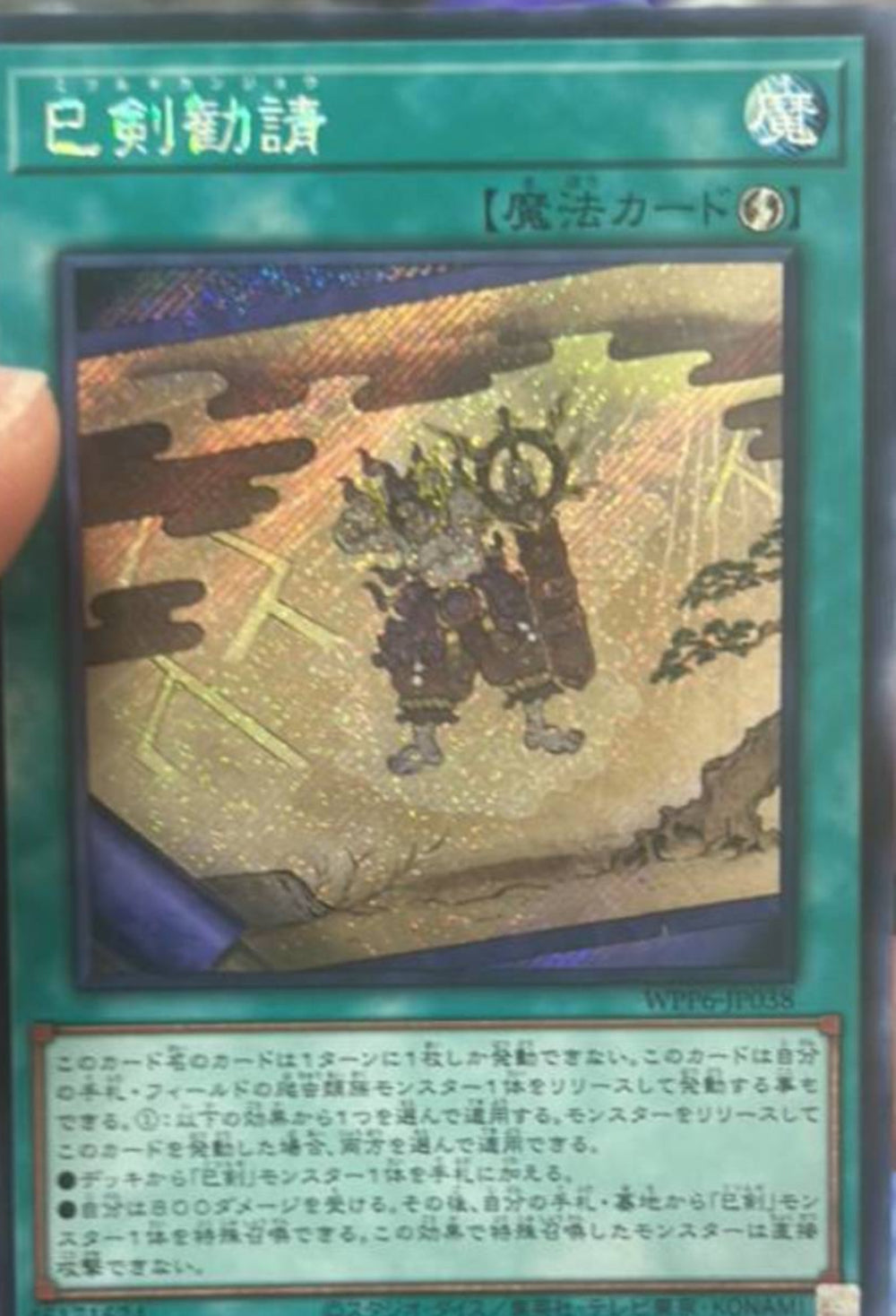 【泰亜版AEシークレット 3枚set】巳剣勧請 CR09-AE083遊戯王 受注発送】アジア版 巳剣勧請(シークレットレア)