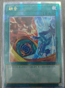 【受注発送】中国版　融合(25thシークレットレア)