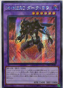 【受注発送】アジア版　M・HERO ダーク・ロウ(シークレットレア)