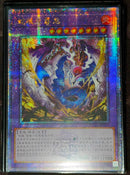 【受注発送】中国版　蛇眼の原罪龍(25thシークレットレア)