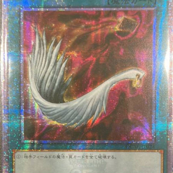 遊戯王 ハーピィの羽根帚 アジア版 25thシークレット クオシク QCCP