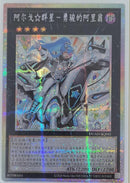 【受注発送】中国版　ARG☆S－勇駿のアリオン(25thシークレットレア)