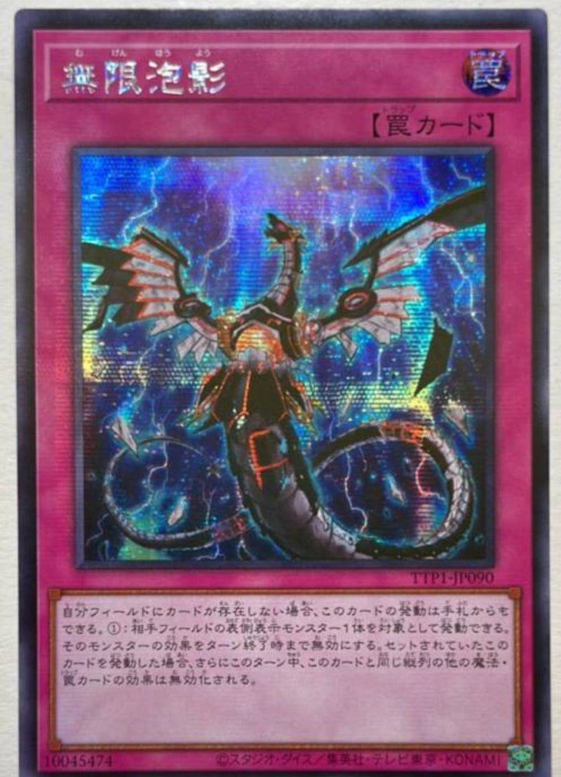 【おしゃれ】 受注発送】アジア版 無限泡影(シークレットレア) 遊戯王OCG デュエルモンスターズ