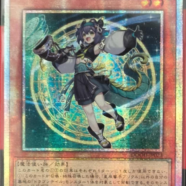 遊戯王　星辰響手プリクル　ドラゴンテイル　プリズマ　プリシク　アジア 遊戯王 星辰響手プリクル ドラゴンテイル プリズマ プリシク