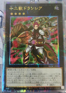 【受注発送】アジア版　十二獣ドランシア(25thシークレットレア)