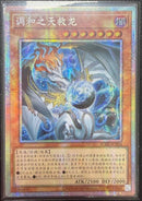 【受注発送】中国版　調和ノ天救竜(プリズマティックシークレットレア)
