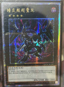 【受注発送】中国版　ダーク・リベリオン・エクシーズ・ドラゴン(25thシークレットレア)