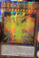 【受注発送】中国版　ラーの翼神竜－不死鳥(25thシークレットレア)