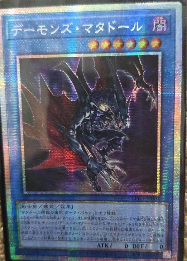 【受注発送】アジア版　デーモンズ・マタドール(プリズマティックシークレットレア)