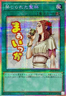 【受注発送】アジア版　禁じられた聖杯(プリズマティックシークレットレア)