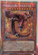 【受注発送】アジア版　劫火の三幻魔－神炎皇ウリア(プリズマティックシークレットレア)