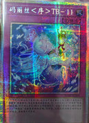 【受注発送】中国版　M∀LICE＜C＞TB－１１(プリズマティックシークレットレア)