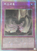 【受注発送】中国版　列王詩篇(プリズマティックシークレットレア)