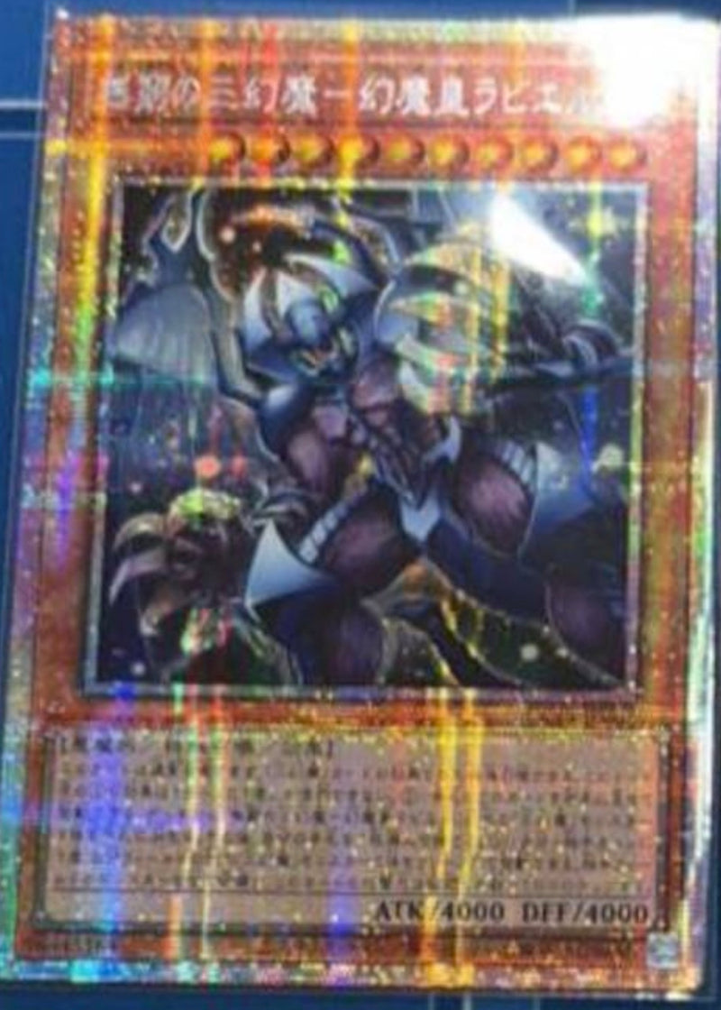 受注発送】アジア版 無窮の三幻魔－幻魔皇ラビエル(プリズマティック