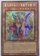 【受注発送】中国版　魔術師の弟子－ブラック・マジシャン・ガール(シークレットレア)