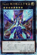 【受注発送】アジア版  No.62 銀河眼の光子竜皇( 25thレア)