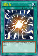 【受注発送】中国版　オーバーフレーム　超融合(プリズマティックシークレットレア)