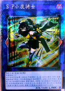中国版 S:Pリトルナイト(25thレア)