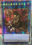 中国版 暗影の闇霊使いダルク (プリズマティックシークレットレア)