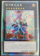 中国版 銀河眼の光波竜 (プリズマティックシークレットレア)