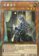 中国版 屋敷わらし (エクストラシークレットレア)