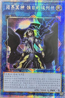 ★受注発送★中国版 閉ザサレシ世界ノ冥神 (プリズマティックシークレットレア)