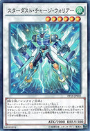 中国版 スターダスト・チャージ・ウォリアー (シークレットレア)