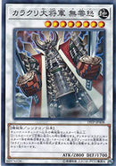 中国版 カラクリ大将軍 無零怒(プリズマティックシークレットレア)